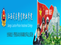 江西司法警官职业学院
