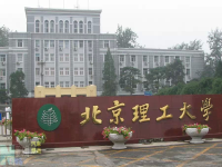 北京理工大学