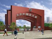 北京外国语大学