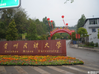 贵州民族大学