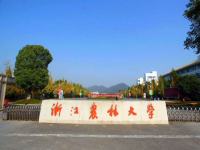 浙江农林大学技能+学历